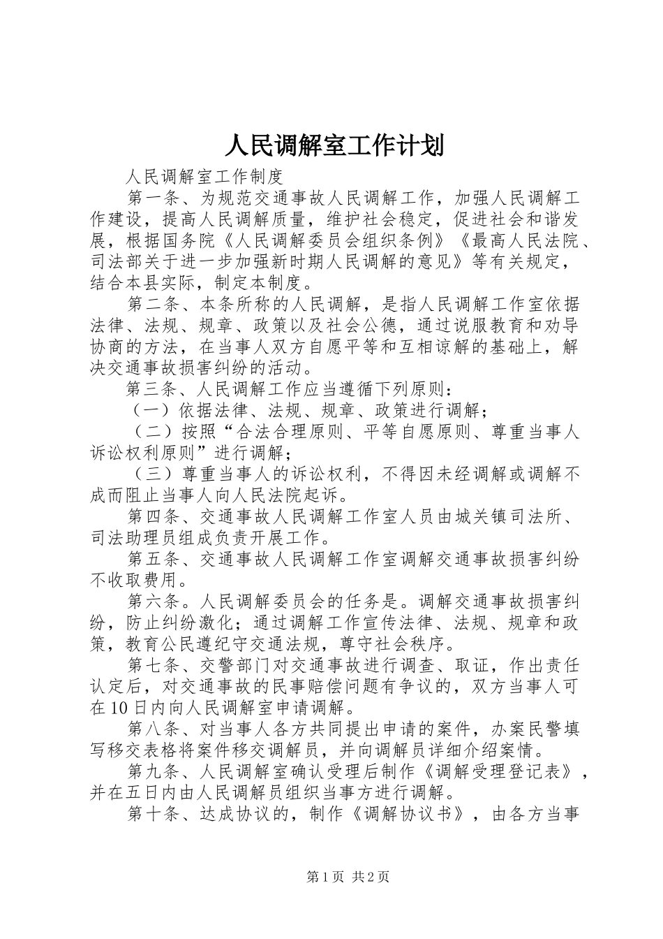 人民调解室工作计划 _第1页