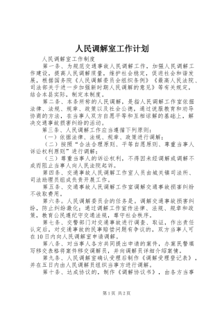 人民调解室工作计划 