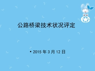 公路桥梁技术状况评定标准
