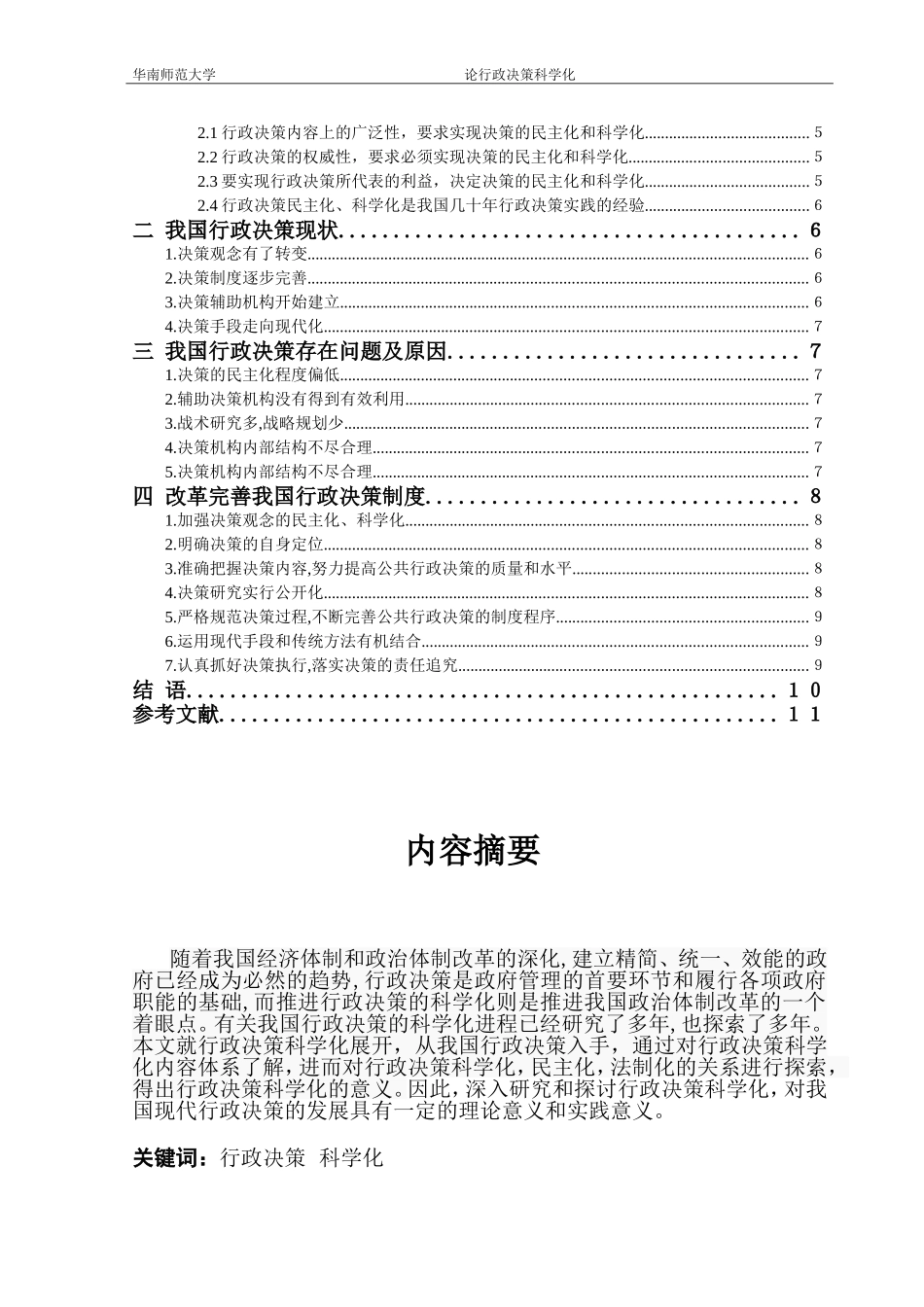 论行政决策科学化毕业论文_第2页
