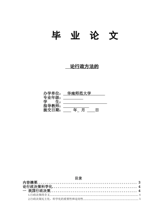 论行政决策科学化毕业论文