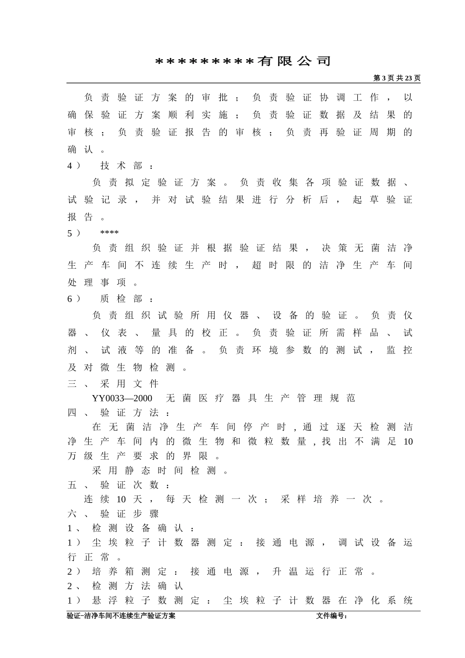 洁净车间不连续生产验证方案_第3页