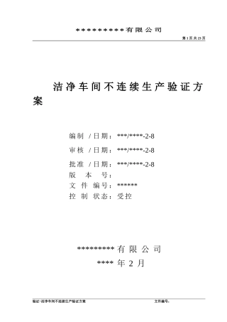 洁净车间不连续生产验证方案