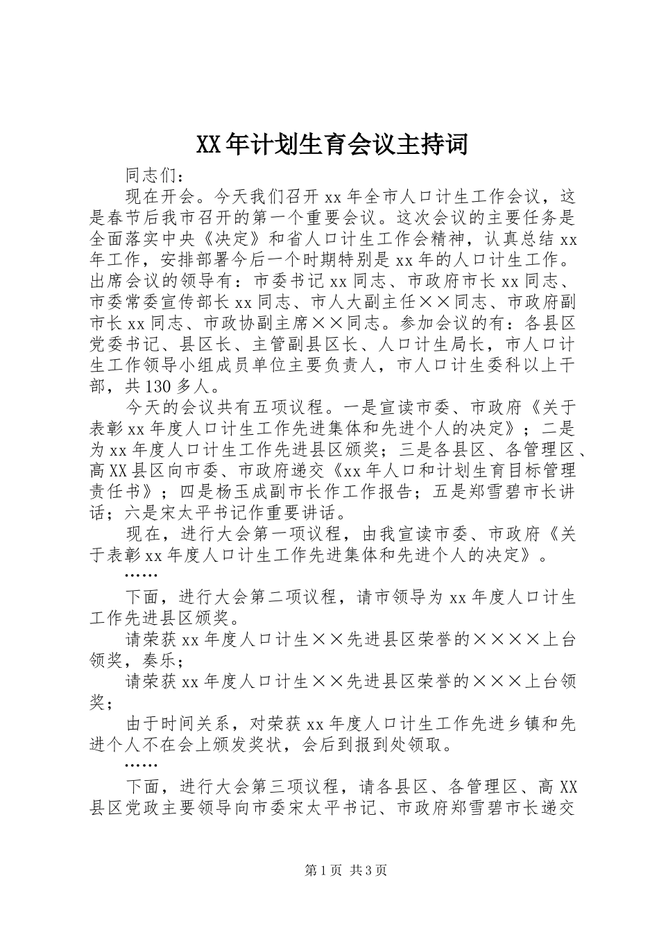 XX年计划生育会议主持词 _第1页