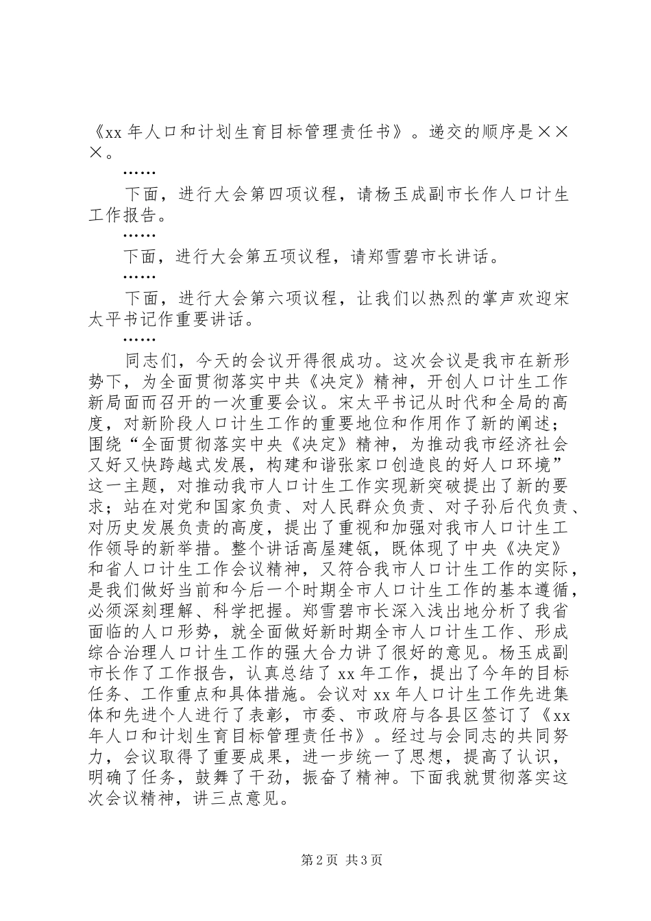 XX年计划生育会议主持词 _第2页