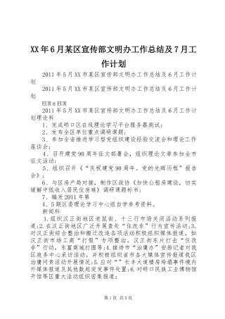 XX年6月某区宣传部文明办工作总结及7月工作计划 