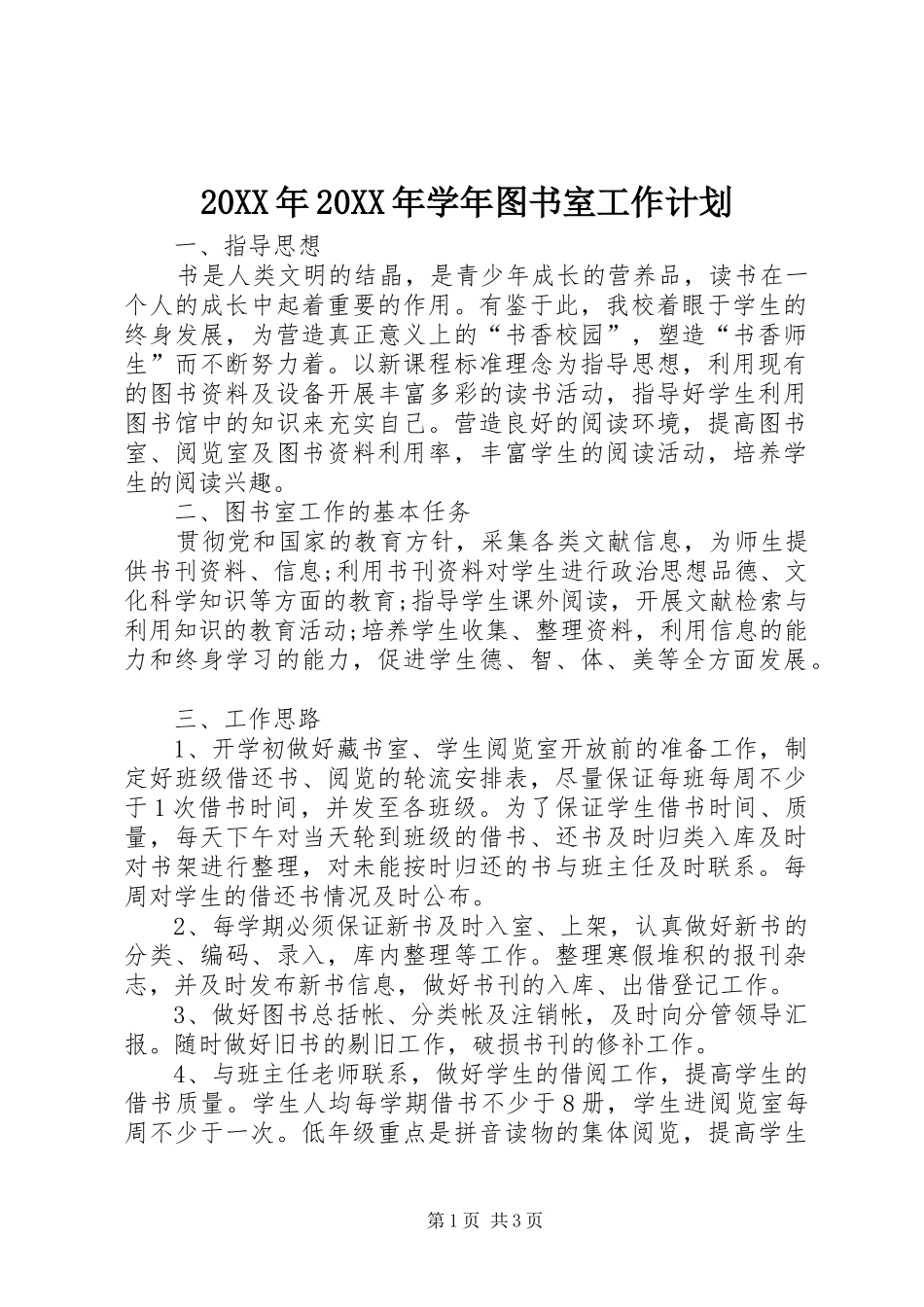 20XX年20XX年学年图书室工作计划_第1页