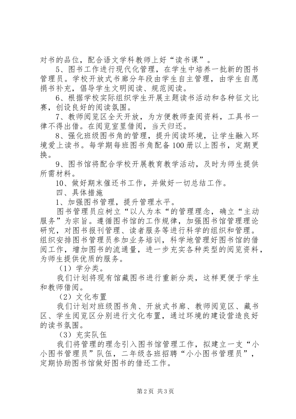 20XX年20XX年学年图书室工作计划_第2页
