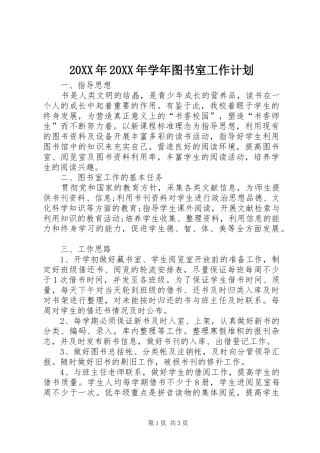 20XX年20XX年学年图书室工作计划