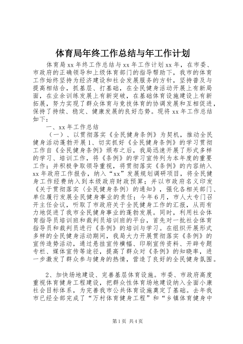 体育局年终工作总结与年工作计划 _第1页