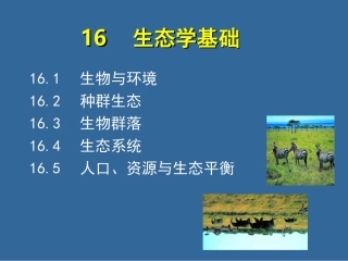 普通生物学16-生态学基础