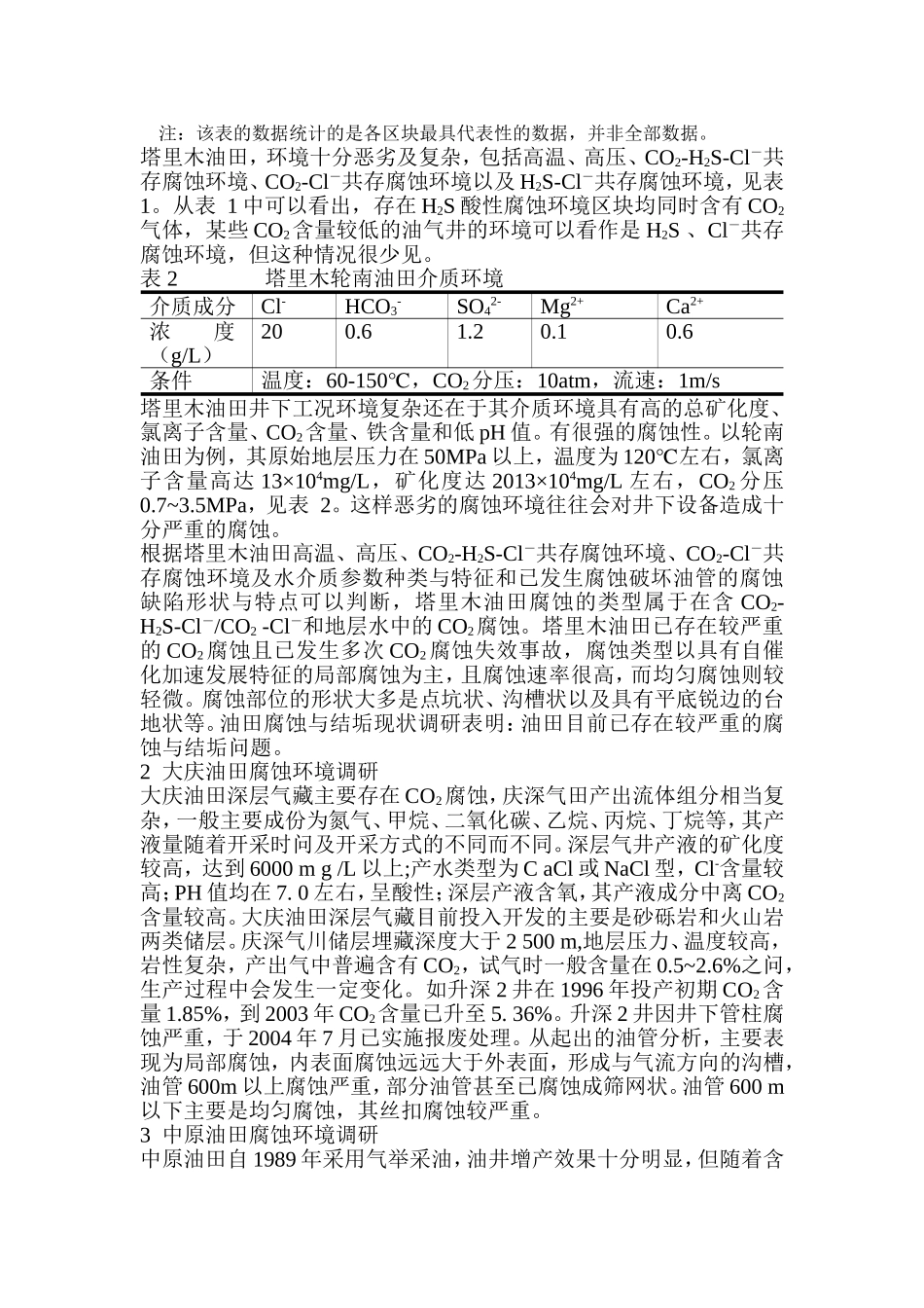 中国各大油田腐蚀情况介绍_第2页