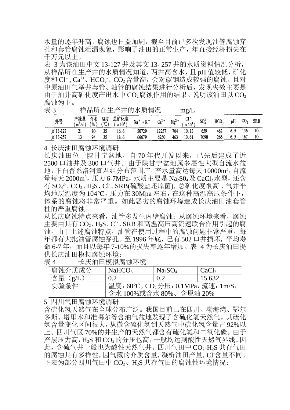 中国各大油田腐蚀情况介绍_第3页
