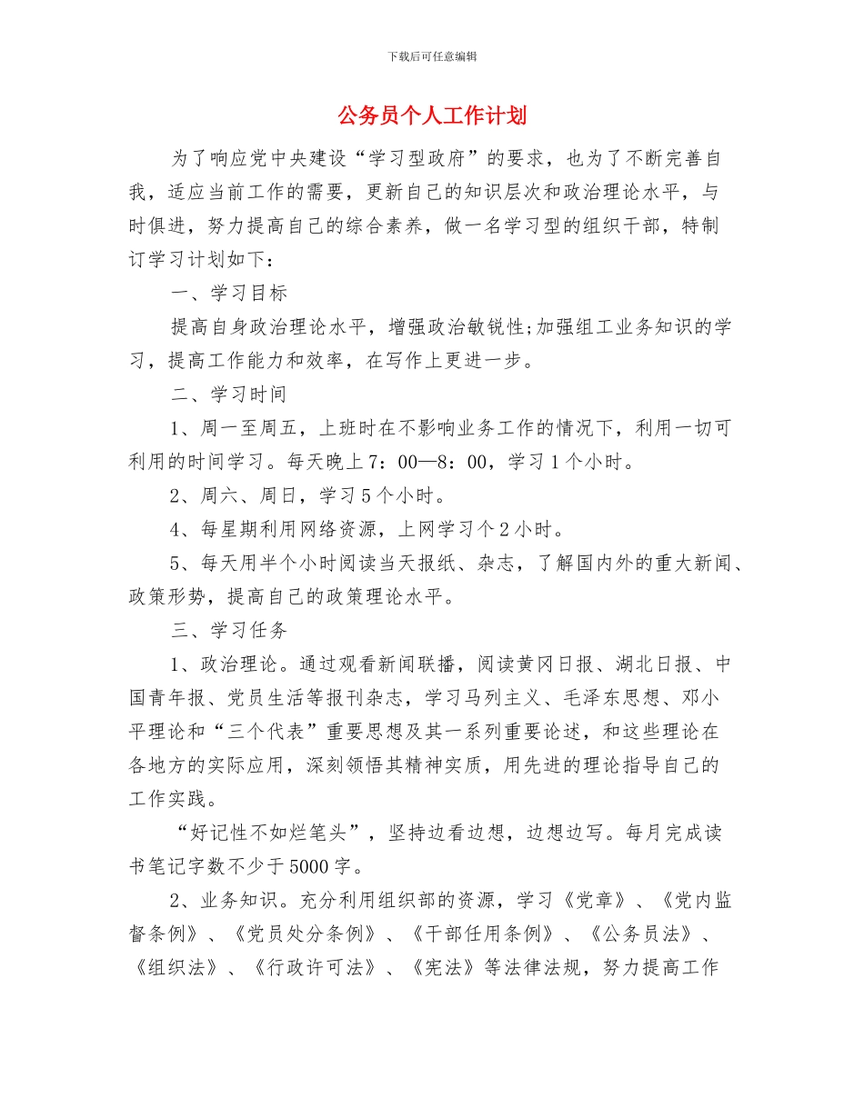 公务员个人学习计划样本与公务员个人工作计划汇编_第3页