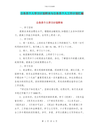 公务员个人学习计划样本与公务员个人工作计划汇编