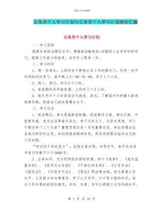 公务员个人学习计划与公务员个人学习计划报告汇编