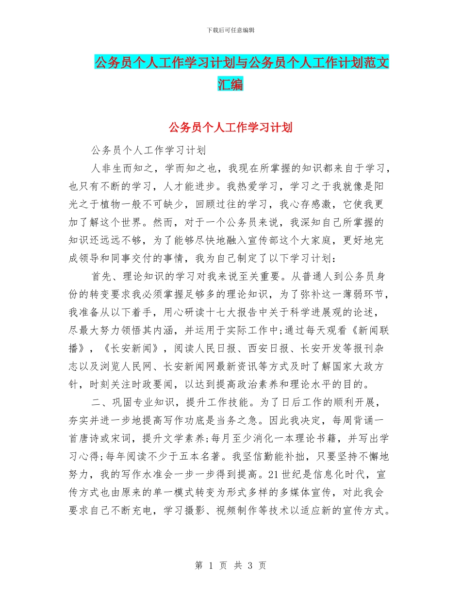 公务员个人工作学习计划与公务员个人工作计划范文汇编_第1页