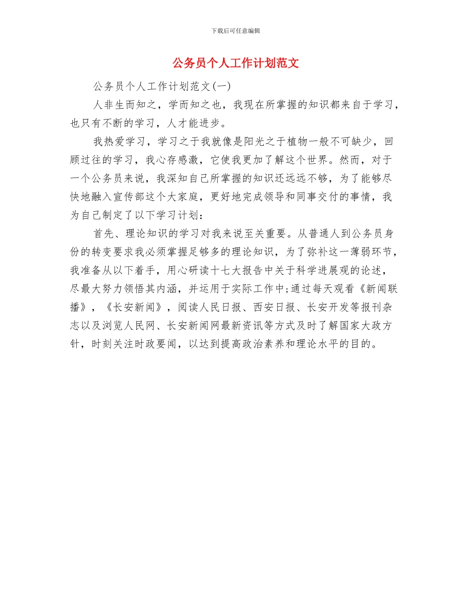 公务员个人工作学习计划与公务员个人工作计划范文汇编_第3页