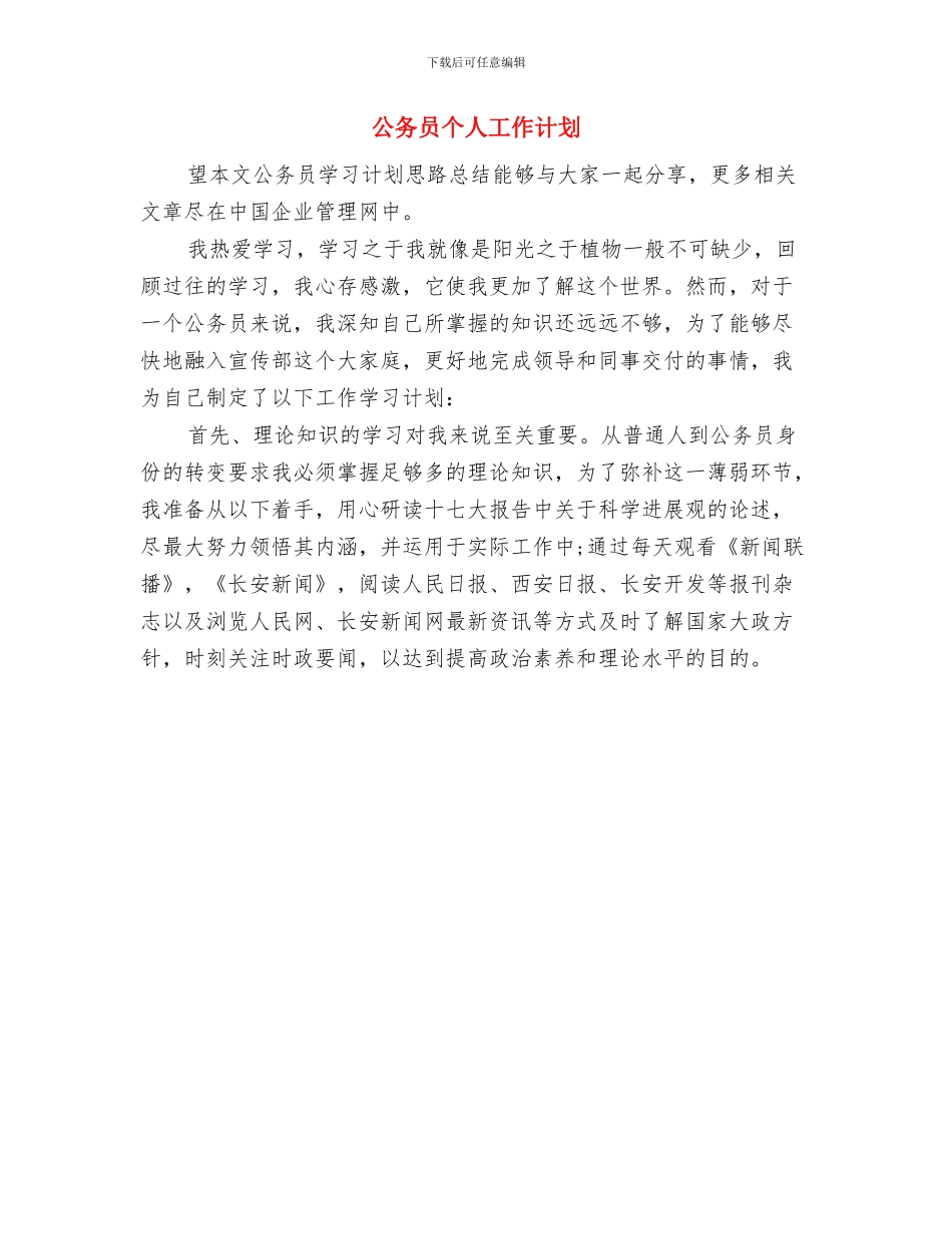 公务员个人工作学习计划与公务员个人工作计划汇编_第3页