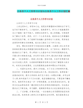 公务员个人工作学习计划与公务员个人工作计划汇编