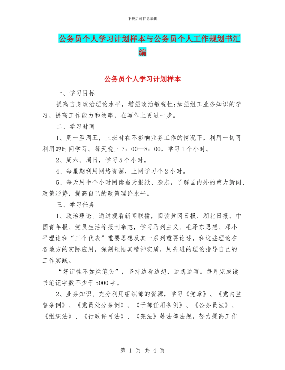 公务员个人学习计划样本与公务员个人工作规划书汇编_第1页