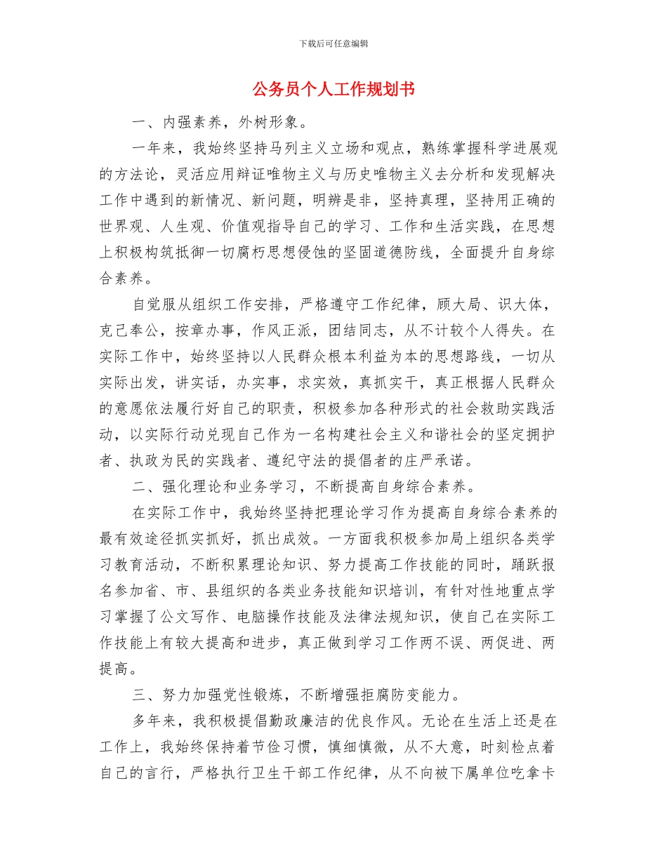 公务员个人学习计划样本与公务员个人工作规划书汇编_第3页