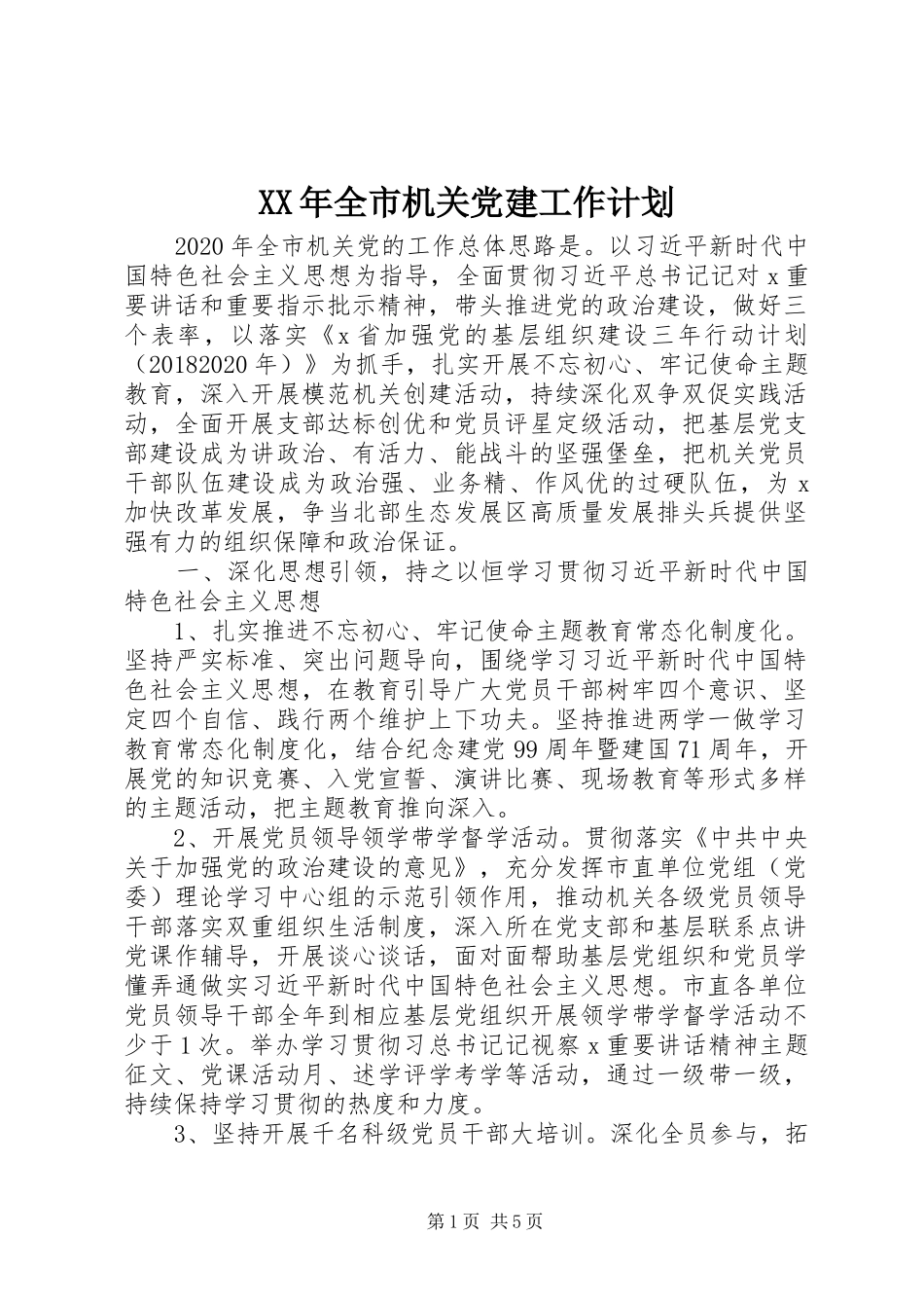 XX年全市机关党建工作计划 _第1页