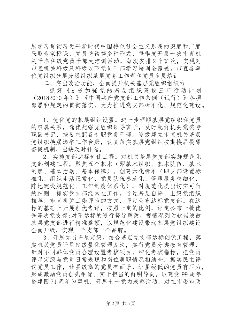 XX年全市机关党建工作计划 _第2页