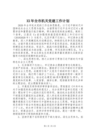 XX年全市机关党建工作计划 