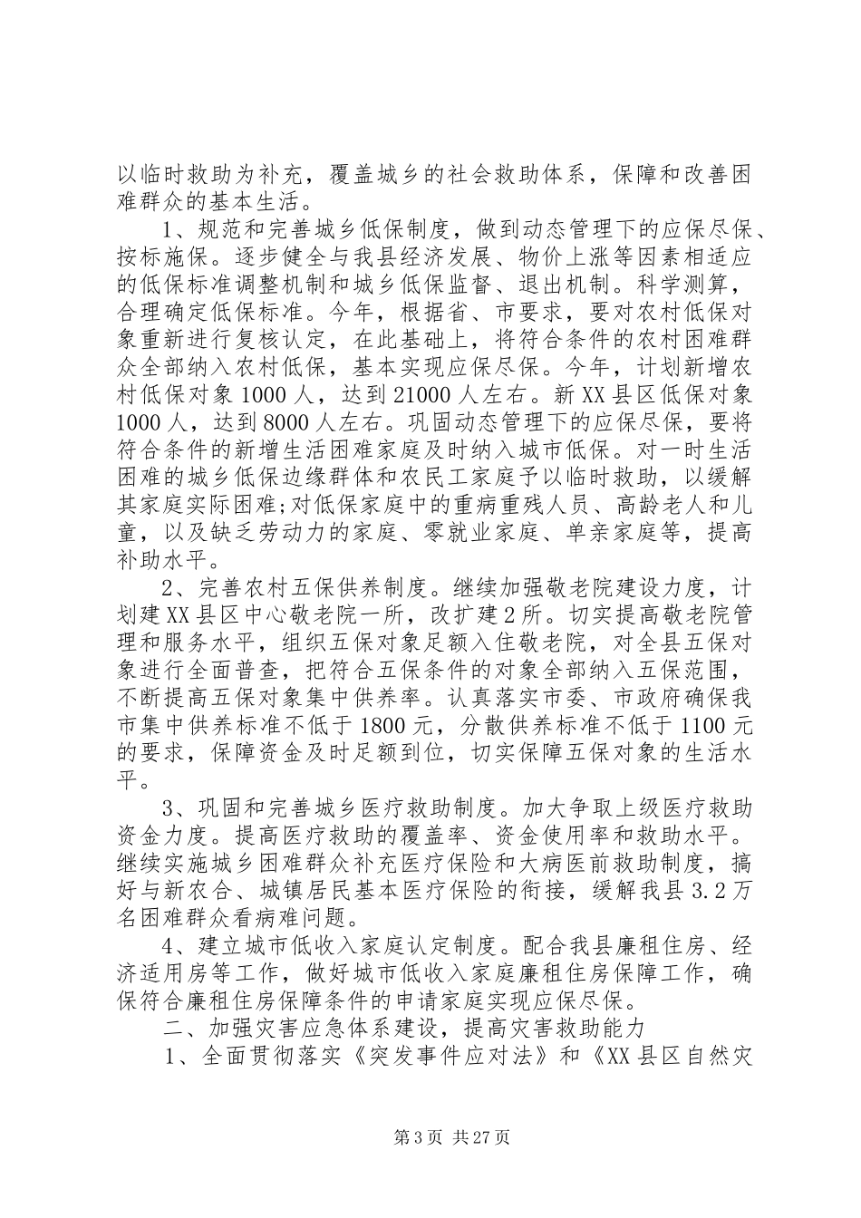 民政局20XX年工作计划范本_第3页