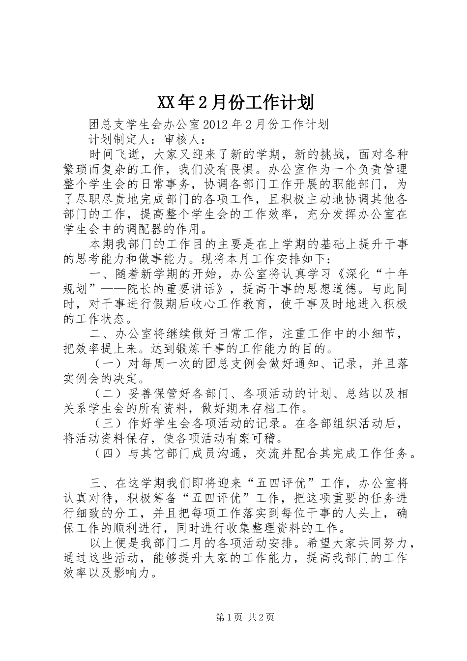 XX年2月份工作计划 _第1页