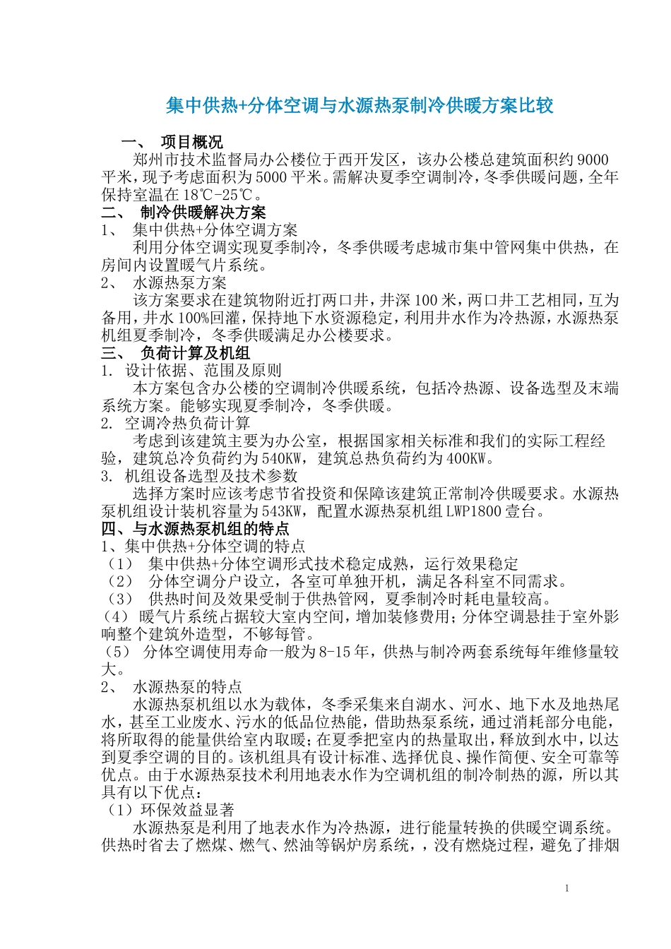 集中供热与水源热泵制冷供暖方案比较 2_第1页