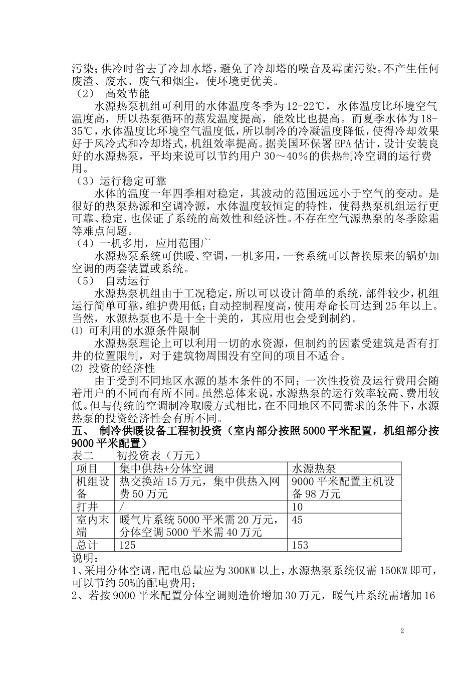 集中供热与水源热泵制冷供暖方案比较 2_第2页