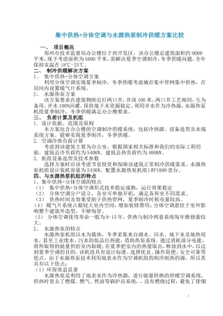 集中供热与水源热泵制冷供暖方案比较 2