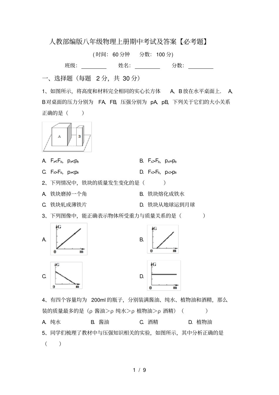 人教部编版八年级物理上册期中考试及答案【必考题】_第1页