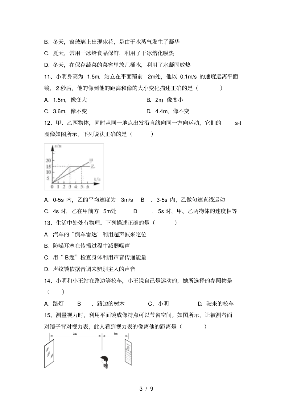 人教部编版八年级物理上册期中考试及答案【必考题】_第3页