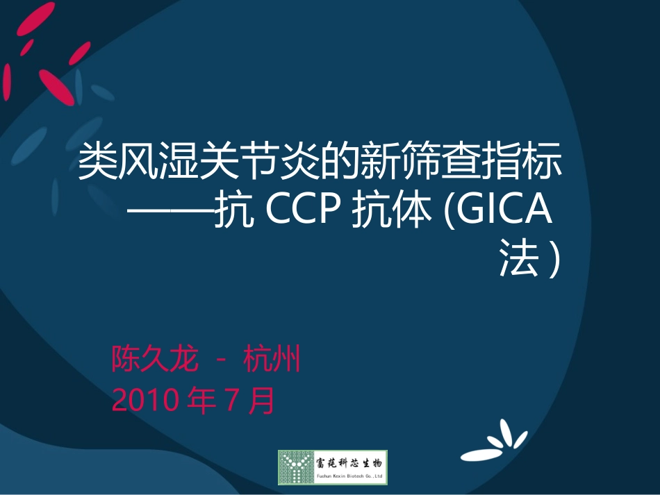 类风湿关节炎的新筛查指标——抗CCP抗体(GICA法)_第1页