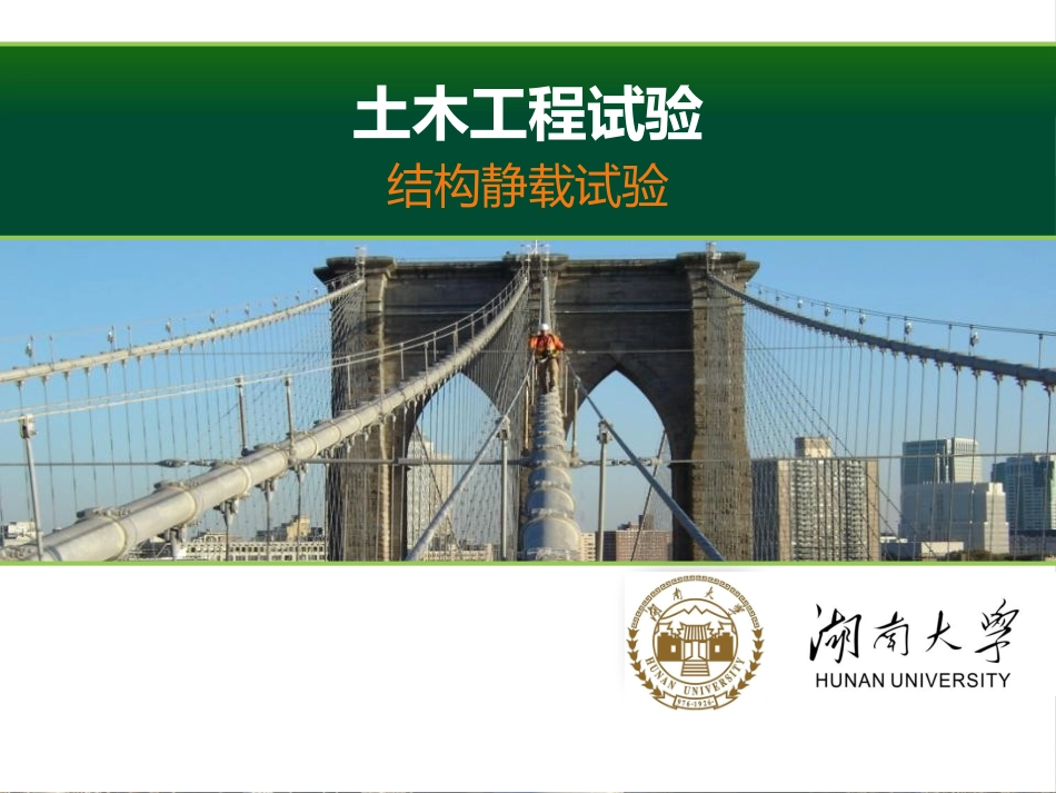 结构静载实验-1_第1页