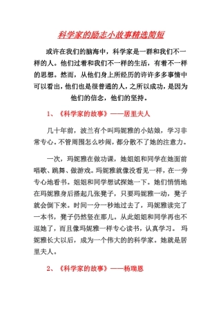 科学家的励志小故事精选简短