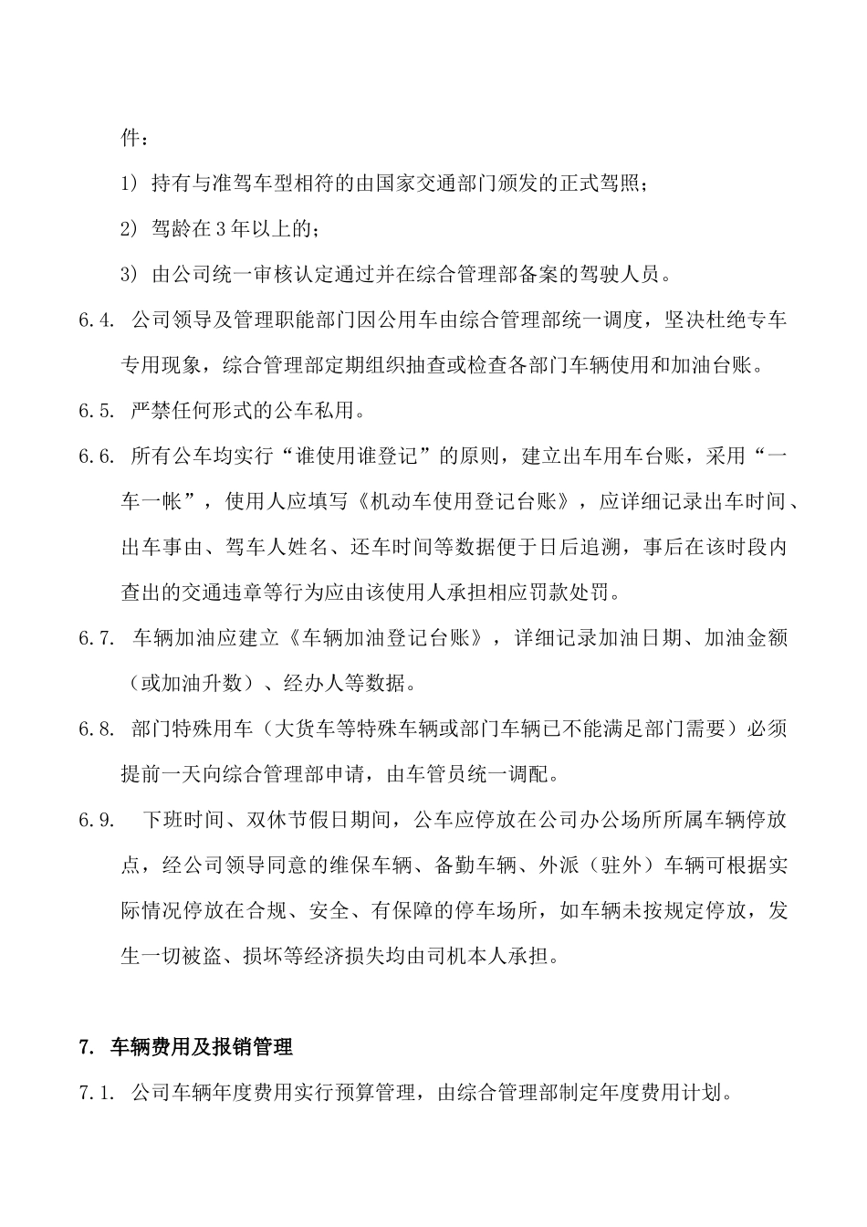 公车使用管理办法_第3页