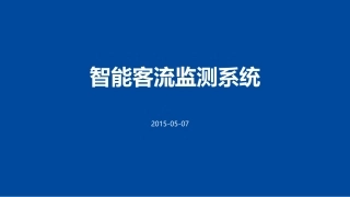 智能客流监测系统