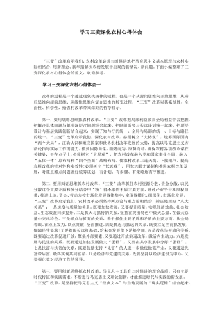 学习三变深化农村心得体会