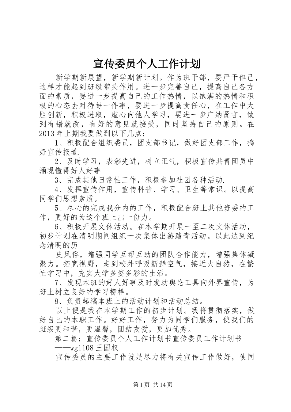 宣传委员个人工作计划 _第1页