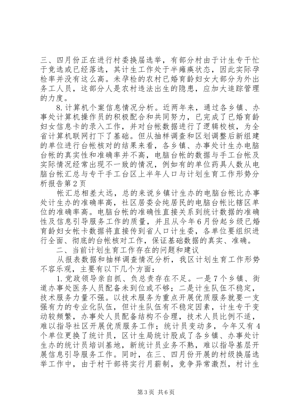 区上半年人口与计划生育工作形势分析报告 _第3页
