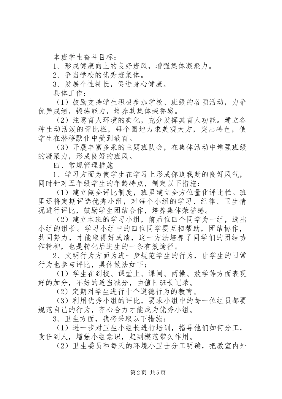 20XX年新学期五年级班主任工作计划_第2页