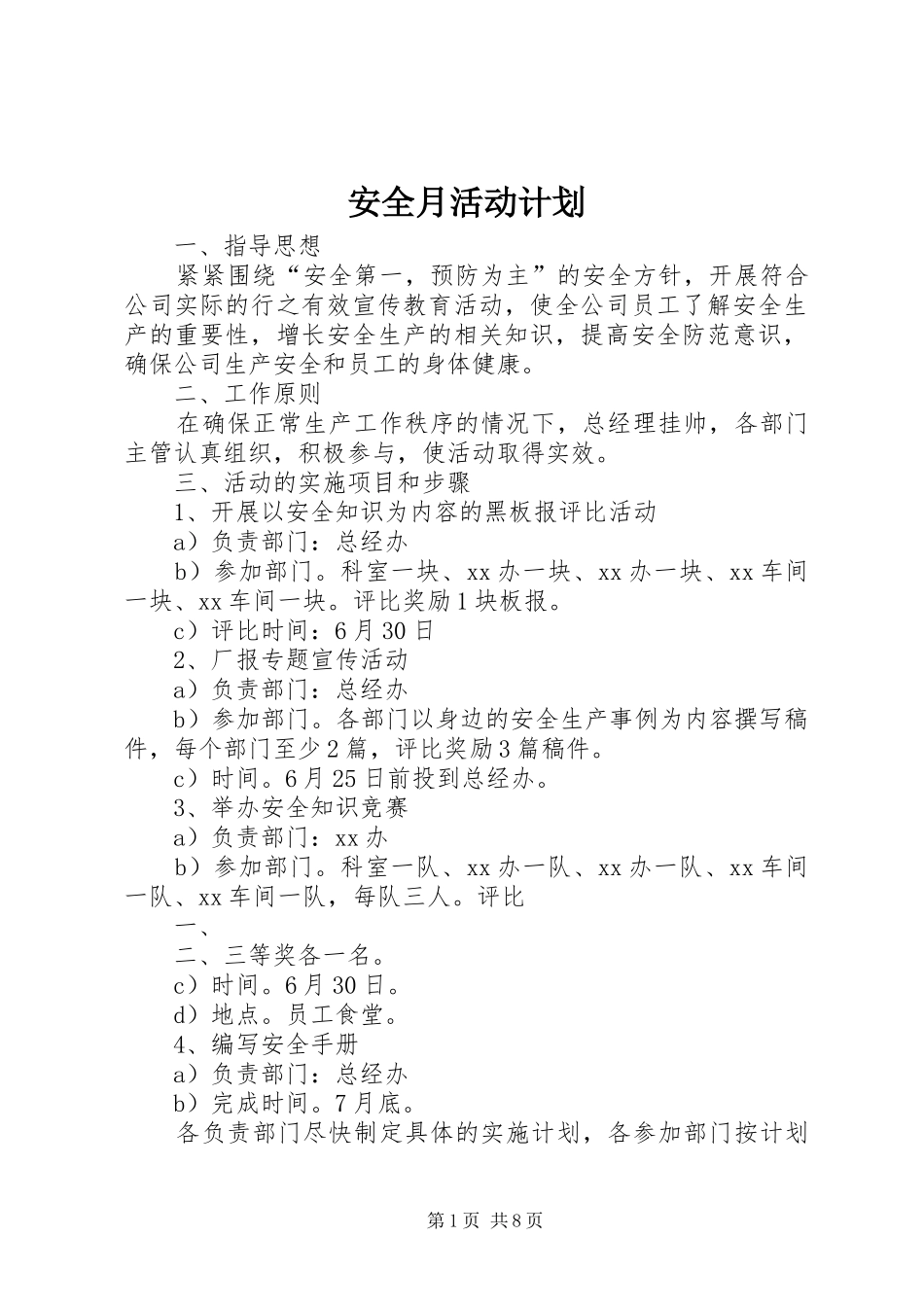 安全月活动计划 _第1页