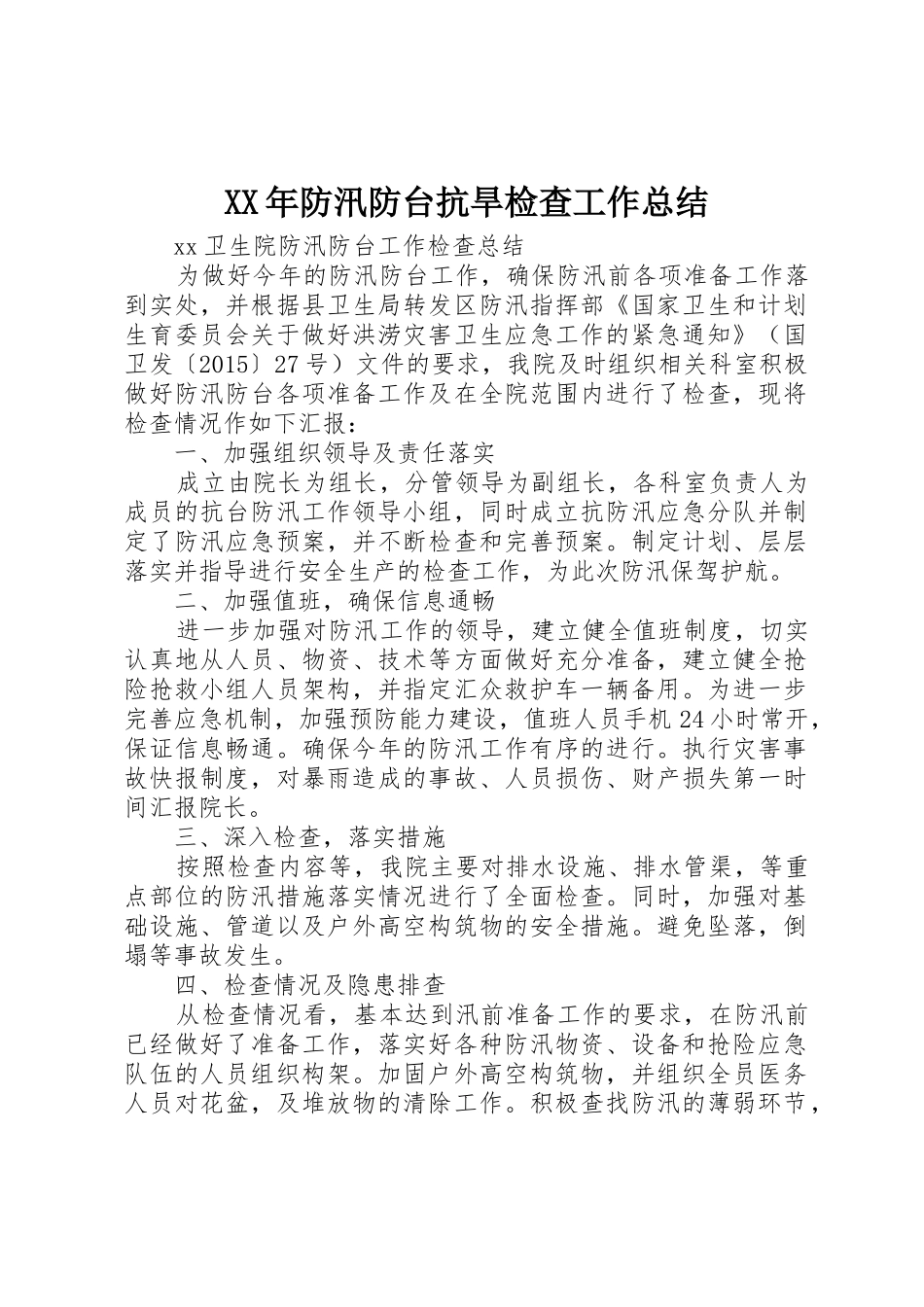 XX年防汛防台抗旱检查工作总结_第1页