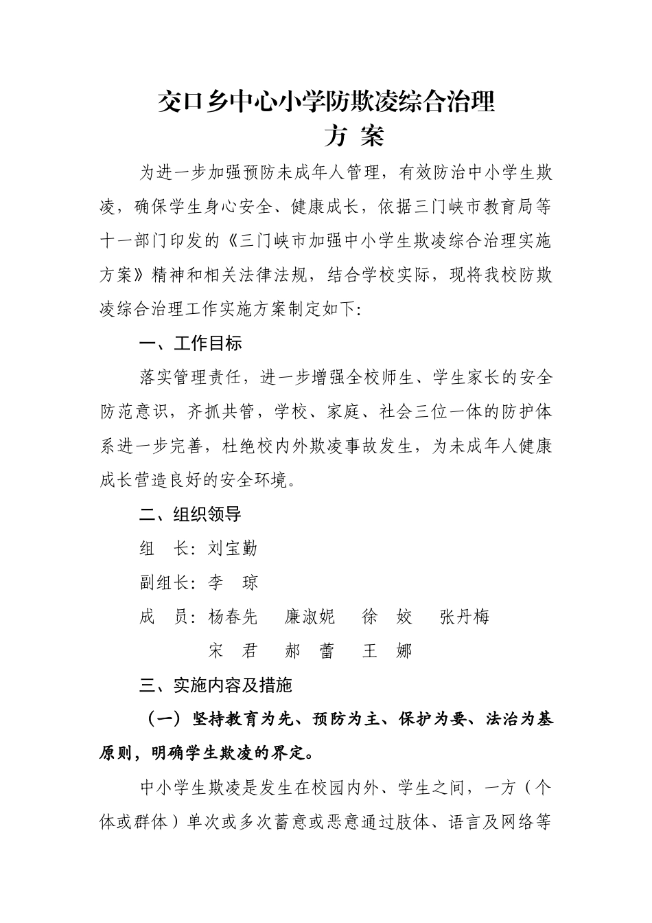 防欺凌工作方案_第1页