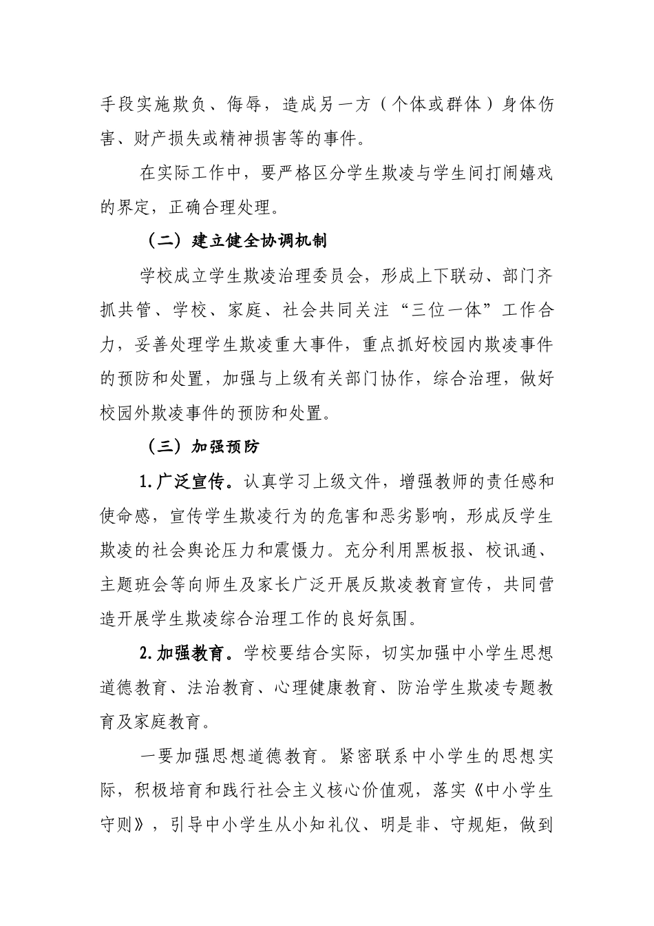 防欺凌工作方案_第2页