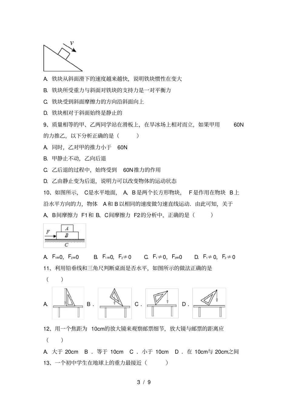 人教部编版八年级物理上册月考试卷【及答案】_第3页